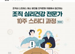 [개강확정] [온라인] 조직 심리건강 전문가 10주 스터디 과정 (STEP1) / 얼리버드 5%