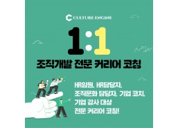 조직개발 1:1 커리어 코칭 (2월 5명 선착순 모집)
