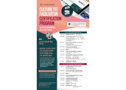 [모집중] 컬쳐핏 퍼실리테이터 양성과정(얼리버드 2월 15일)