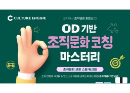 OD기반 조직문화 코칭 마스터리