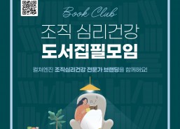 [개강 확정] 조직 심리건강 도서 집필 모임
