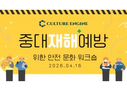 [모집중] 중대재해예방을 위한 안전문화 워크숍