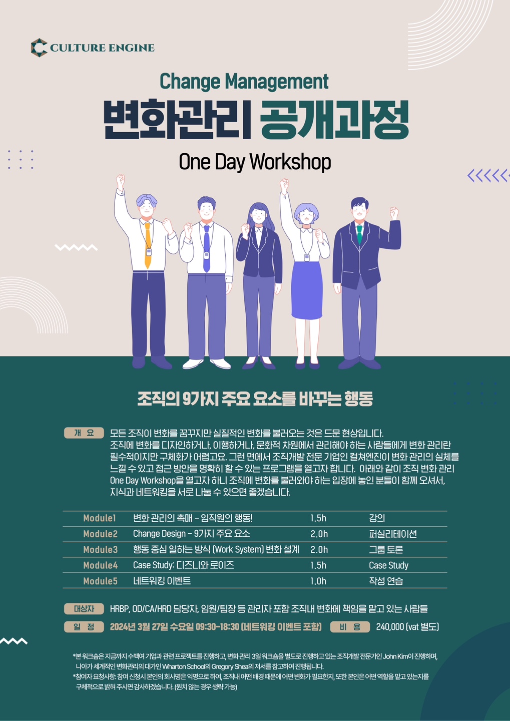 변화관리 공개과정(1day workshop)