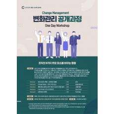 변화관리 공개과정(1day workshop)
