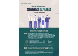 변화관리 공개과정(1day workshop)