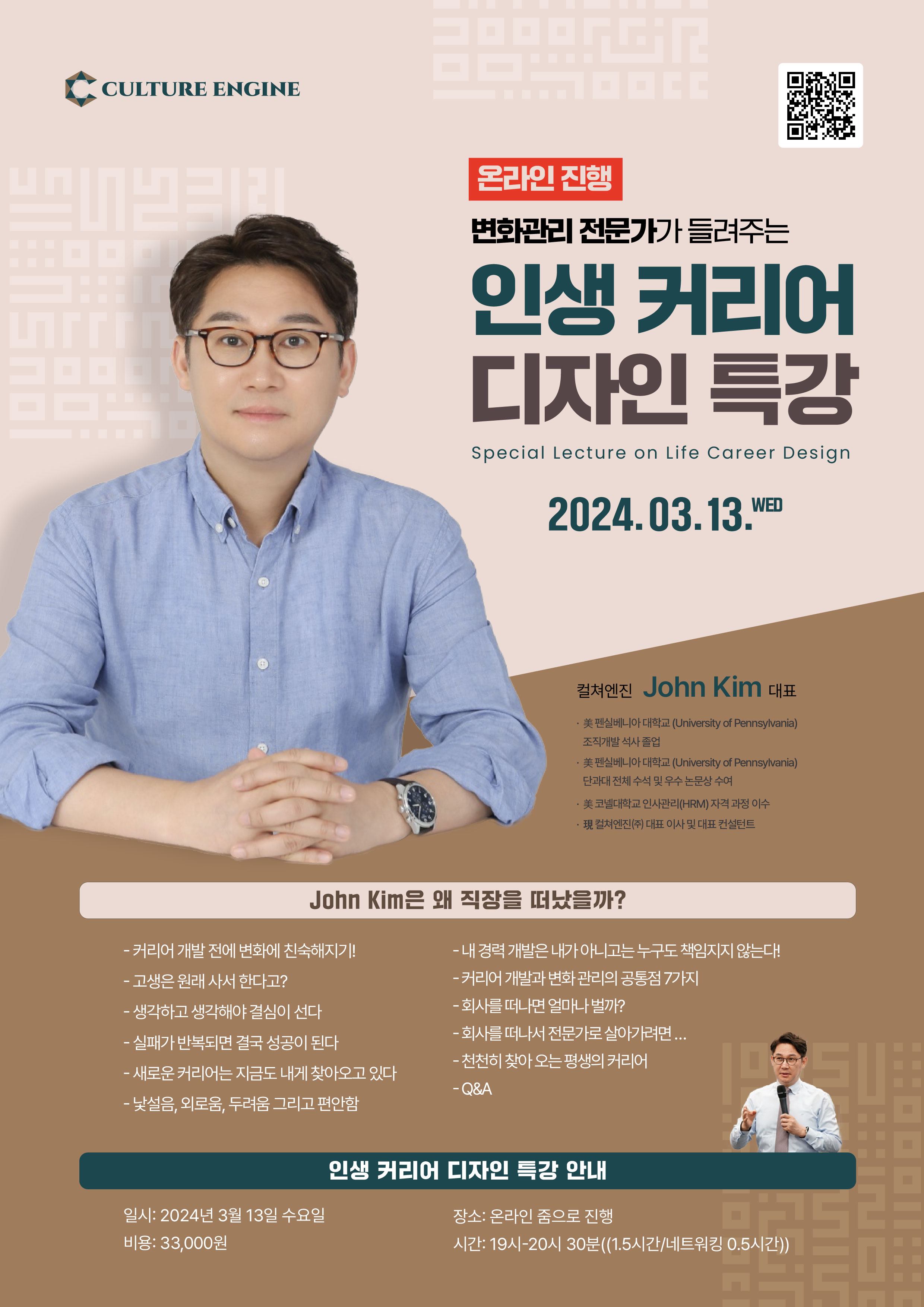 [특강] John Kim 대표의 인생 커리어 디자인 특강