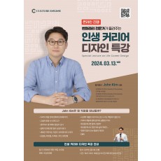 [특강] John Kim 대표의 인생 커리어 디자인 특강