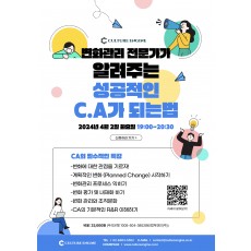 [특강] 변화관리 전문가가 알려주는 성공적인 CA 되는법!