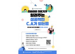 [특강] 변화관리 전문가가 알려주는 성공적인 CA 되는법!