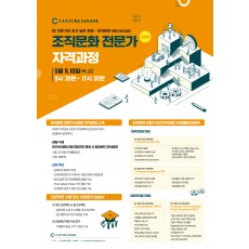 조직문화 전문가 자격과정 심화반