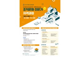 조직문화 전문가 자격과정 심화반