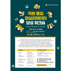 직원 몰입 퍼실리테이터 양성 워크숍