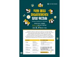 직원 몰입 퍼실리테이터 양성 워크숍