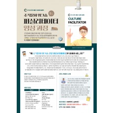 조직문화 퍼실리테이터 양성 과정(2일 과정/6월 2일까지 얼리버드 15%)