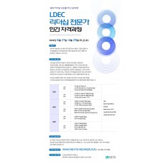 리더십 전문가 자격과정(LDEC) 3기
