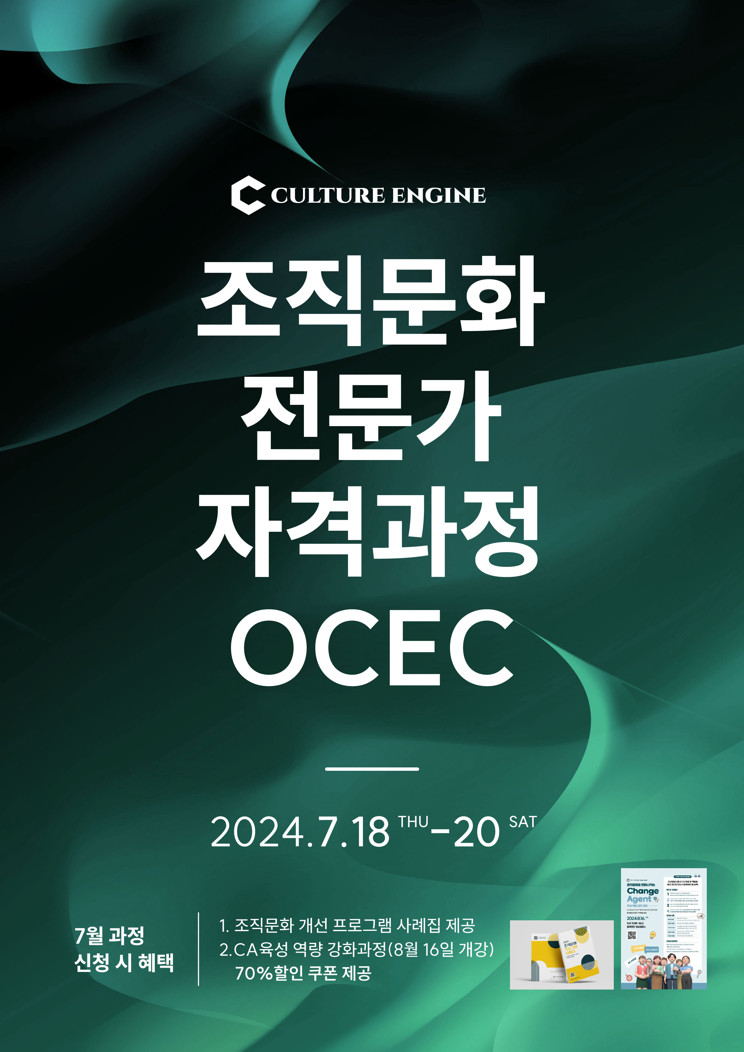조직문화 전문가 자격과정(OCEC 18기/1일 과정)