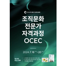 조직문화 전문가 자격과정(OCEC 18기/1일 과정)