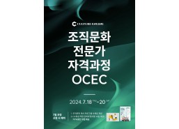 조직문화 전문가 자격과정(OCEC 18기/1일 과정)
