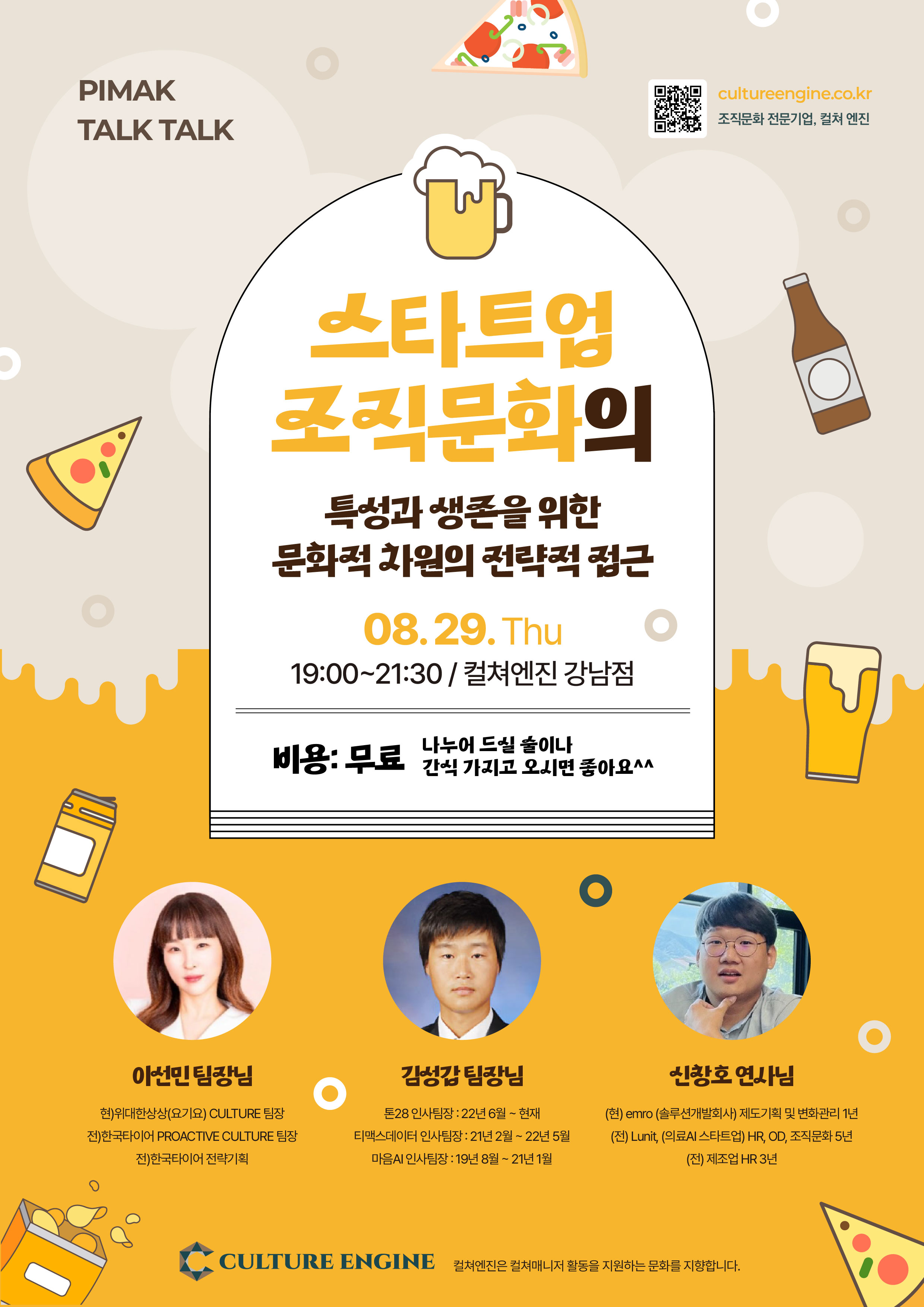 [8월 모임] 스타트업 조직문화의 특성과 전략적 접근