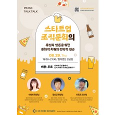 [8월 모임] 스타트업 조직문화의 특성과 전략적 접근