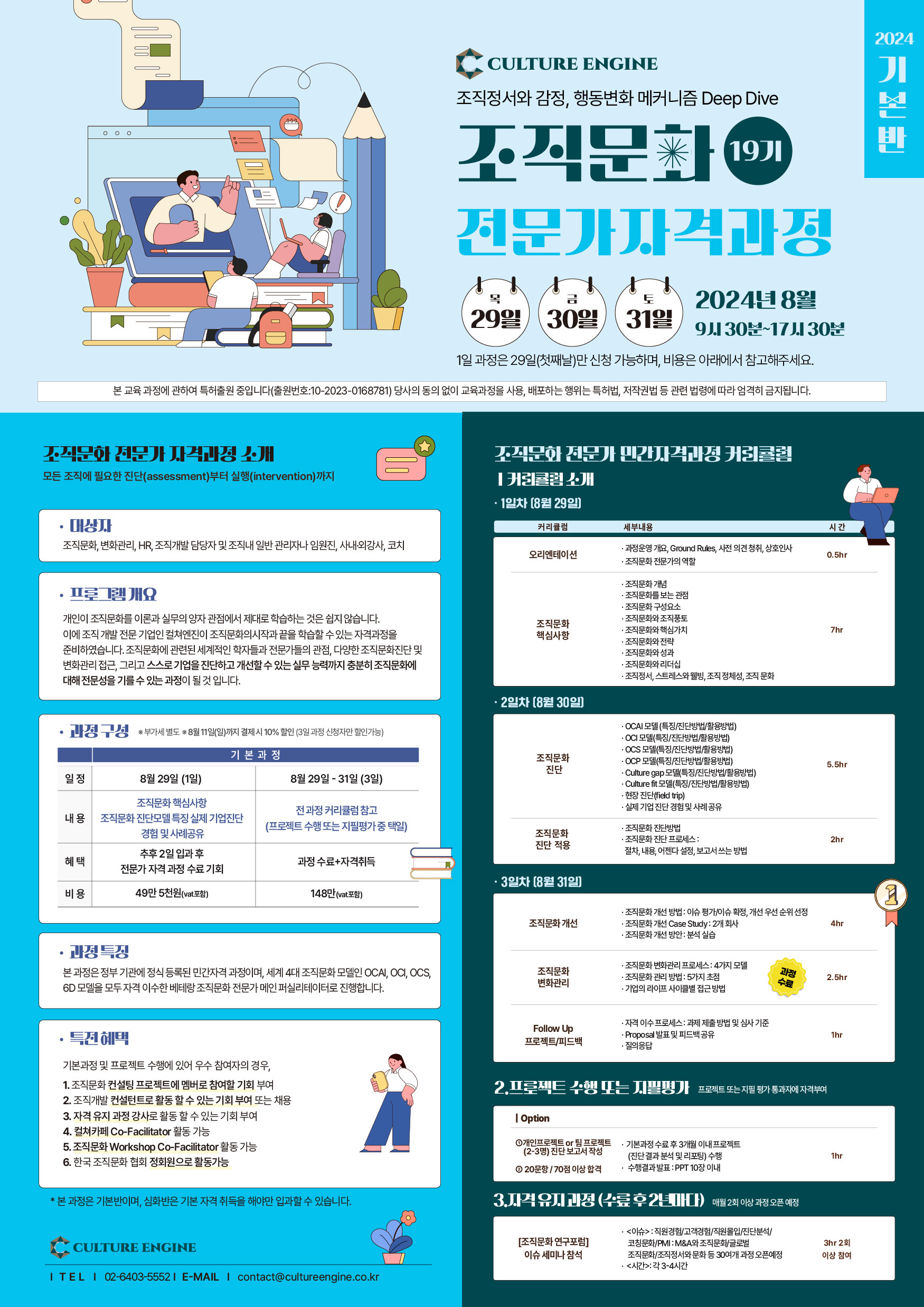 조직문화 전문가 자격과정(OCEC 19기/얼리버드 8월 11일까지)