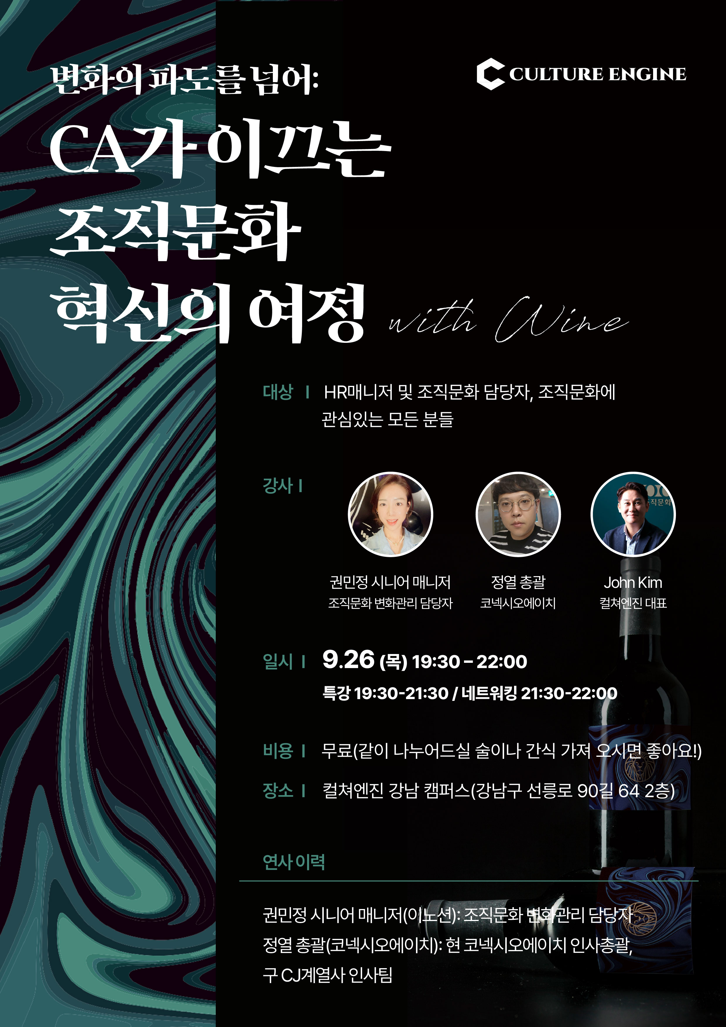 CA가 이끄는 조직문화 혁신의 여정 with Wine