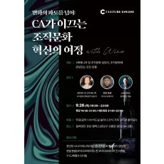 CA가 이끄는 조직문화 혁신의 여정 with Wine