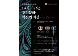 CA가 이끄는 조직문화 혁신의 여정 with Wine
