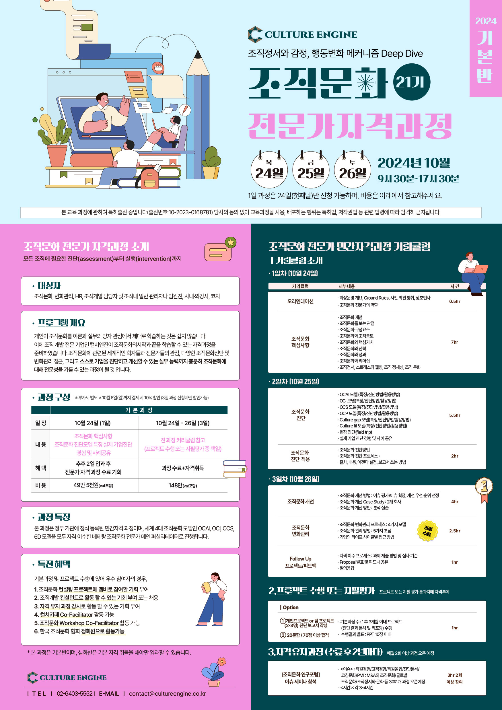 조직문화 전문가 자격과정(OCEC 21기/얼리버드 10월 6일까지)