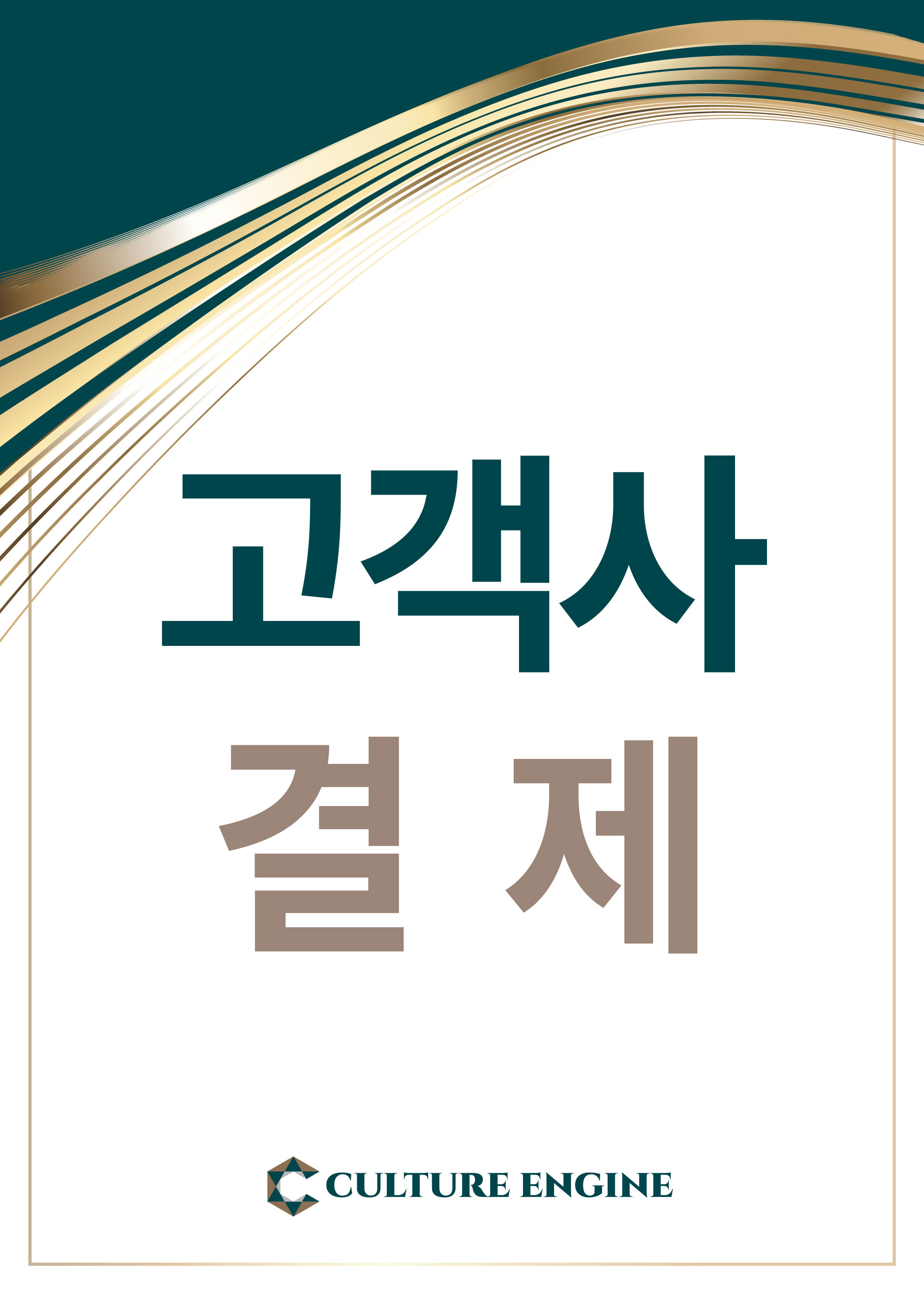 고객사 결제