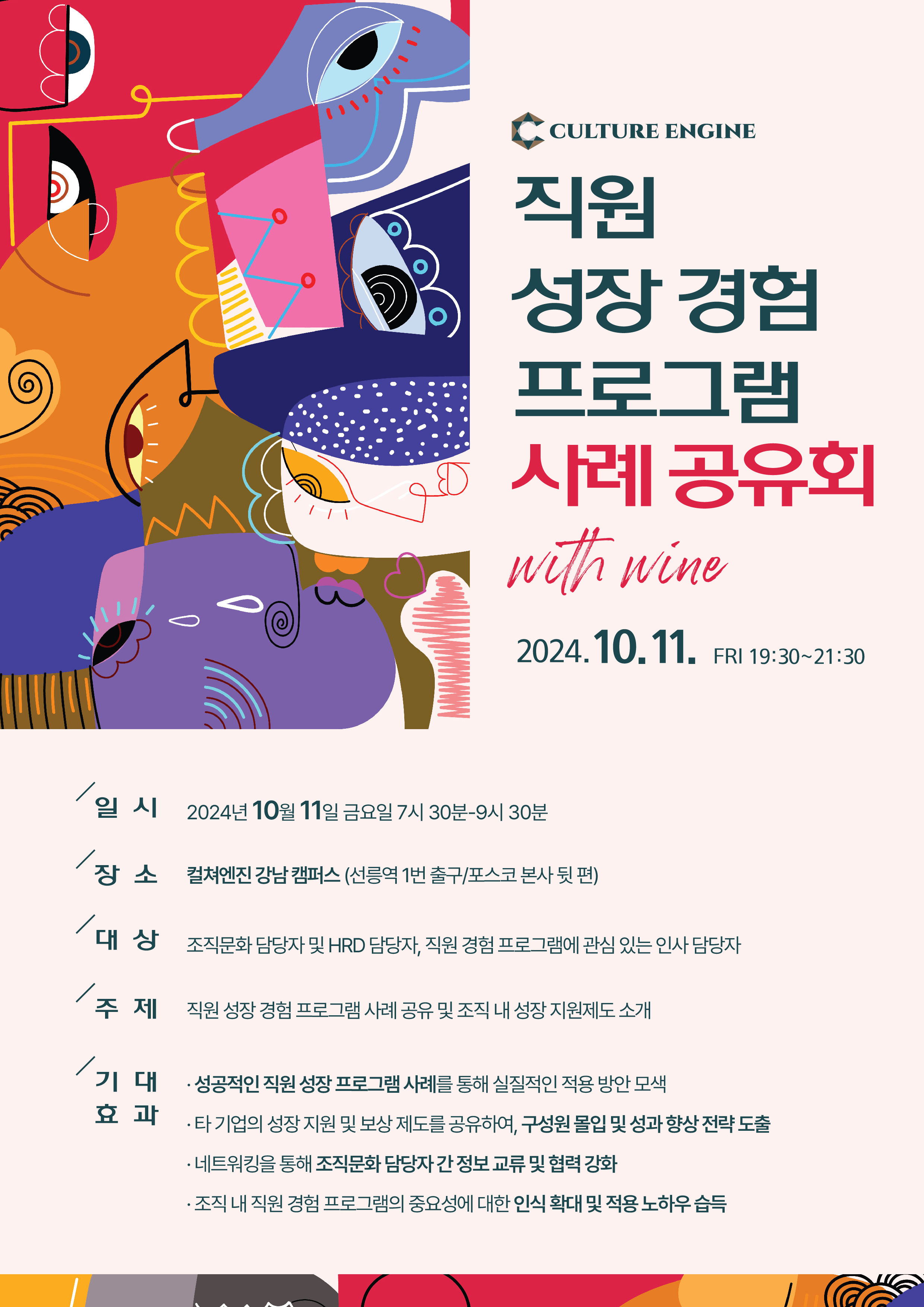 [무료 와인 모임] 직원 성장경험 프로그램 사례 공유회