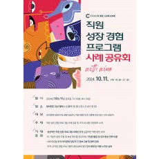 [무료 와인 모임] 직원 성장경험 프로그램 사례 공유회
