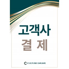 고객사 결제