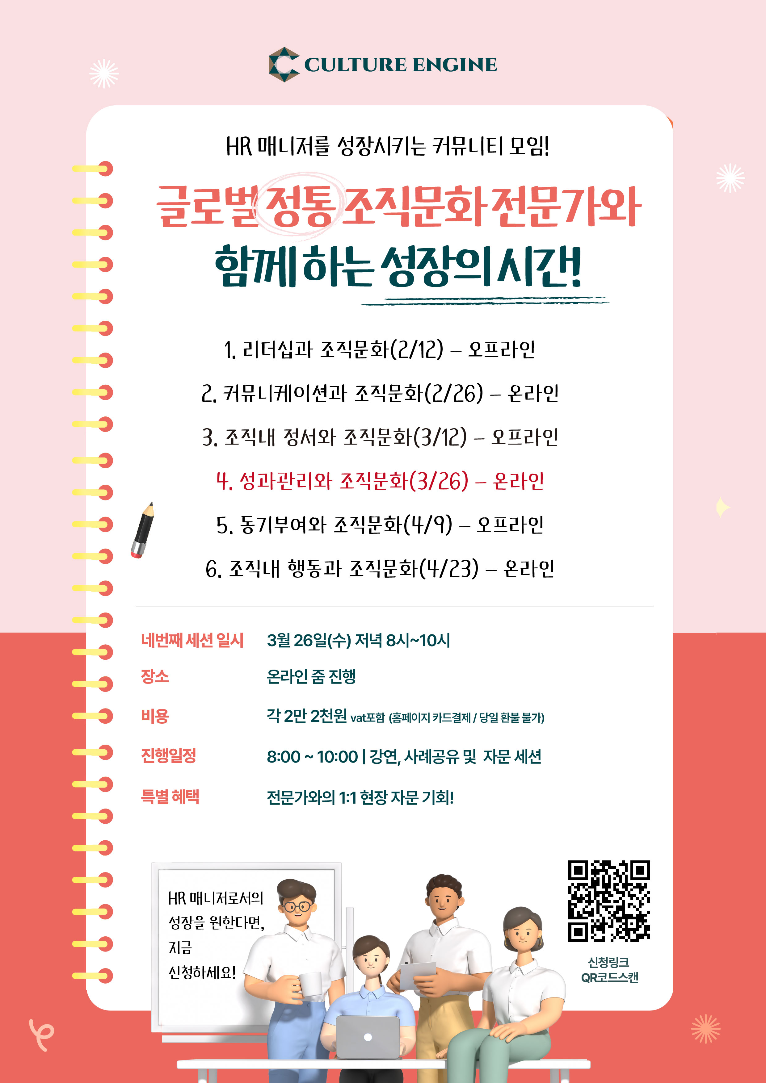 세션4. 성과관리와 조직문화(온라인)