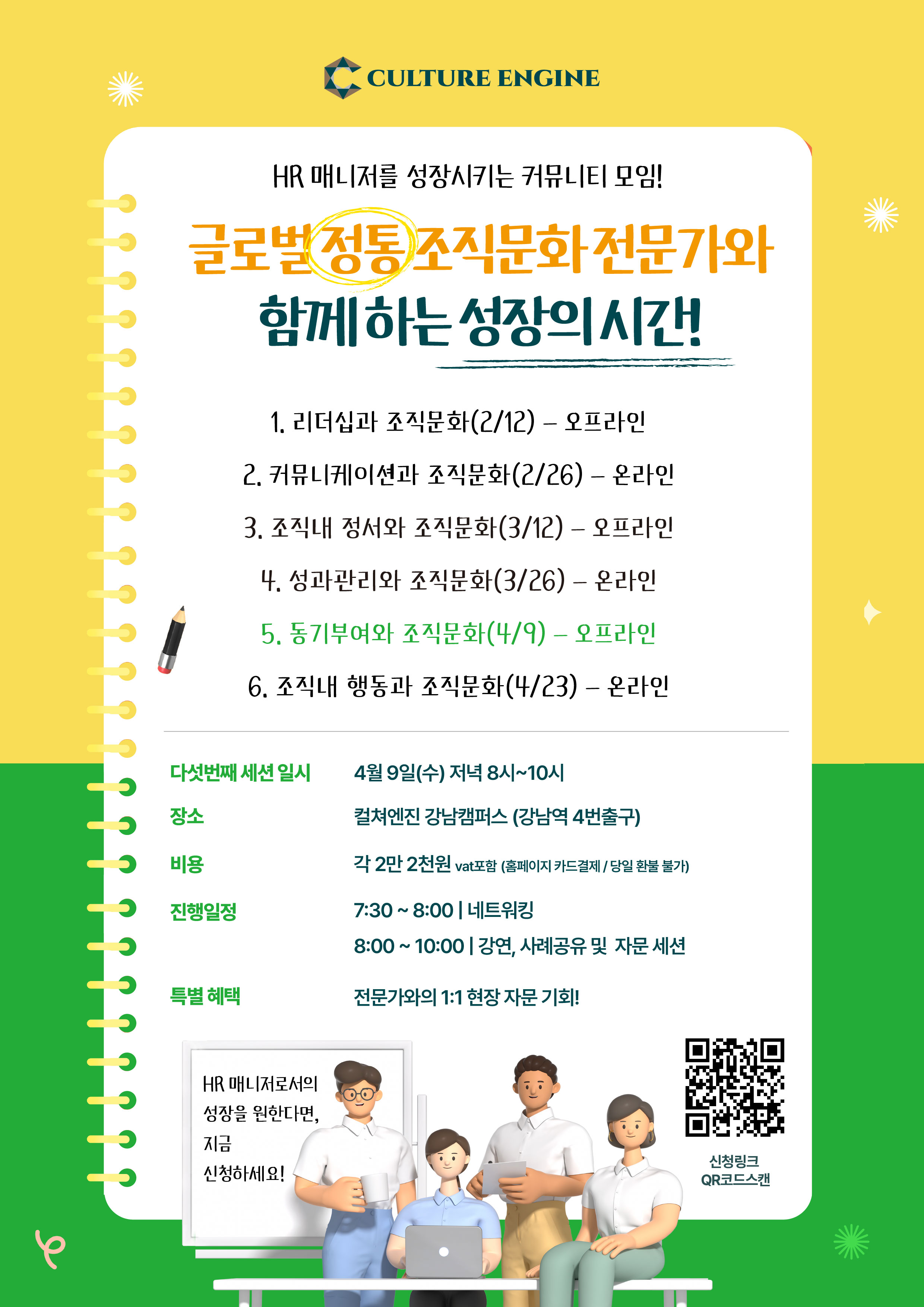 세션5. 동기부여와 조직문화(오프라인)