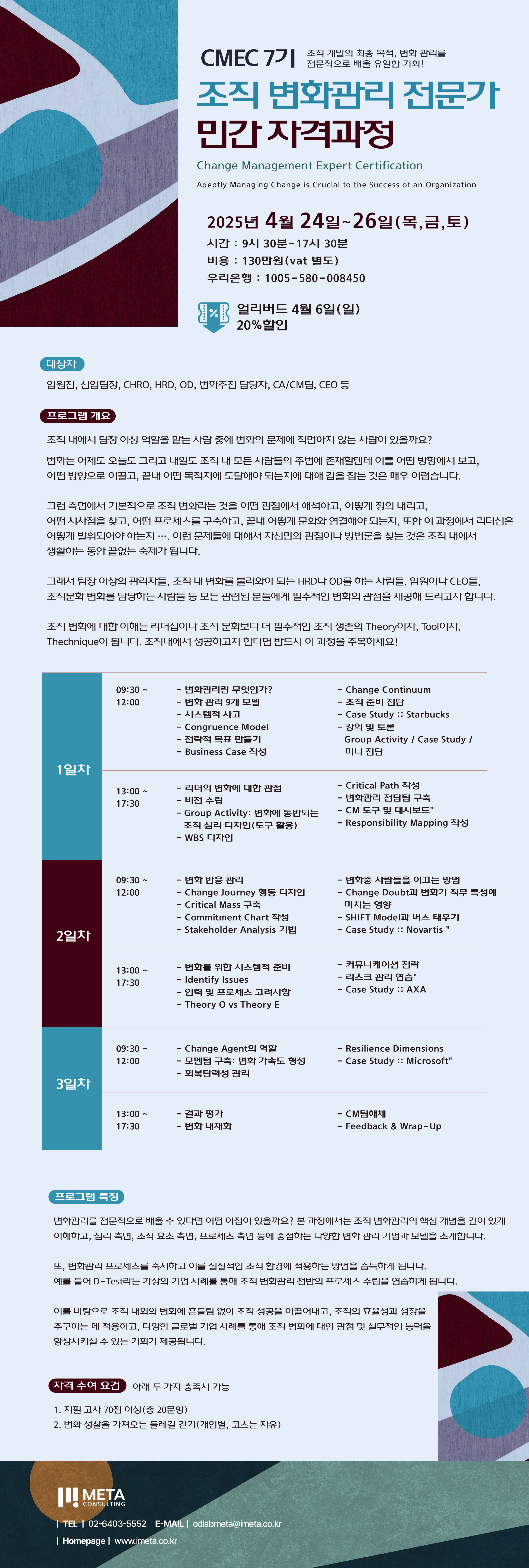 변화관리 전문가 자격과정(CMEC 7기)