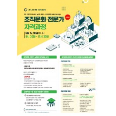 2025 (심화반) 조직문화 전문가 자격과정
