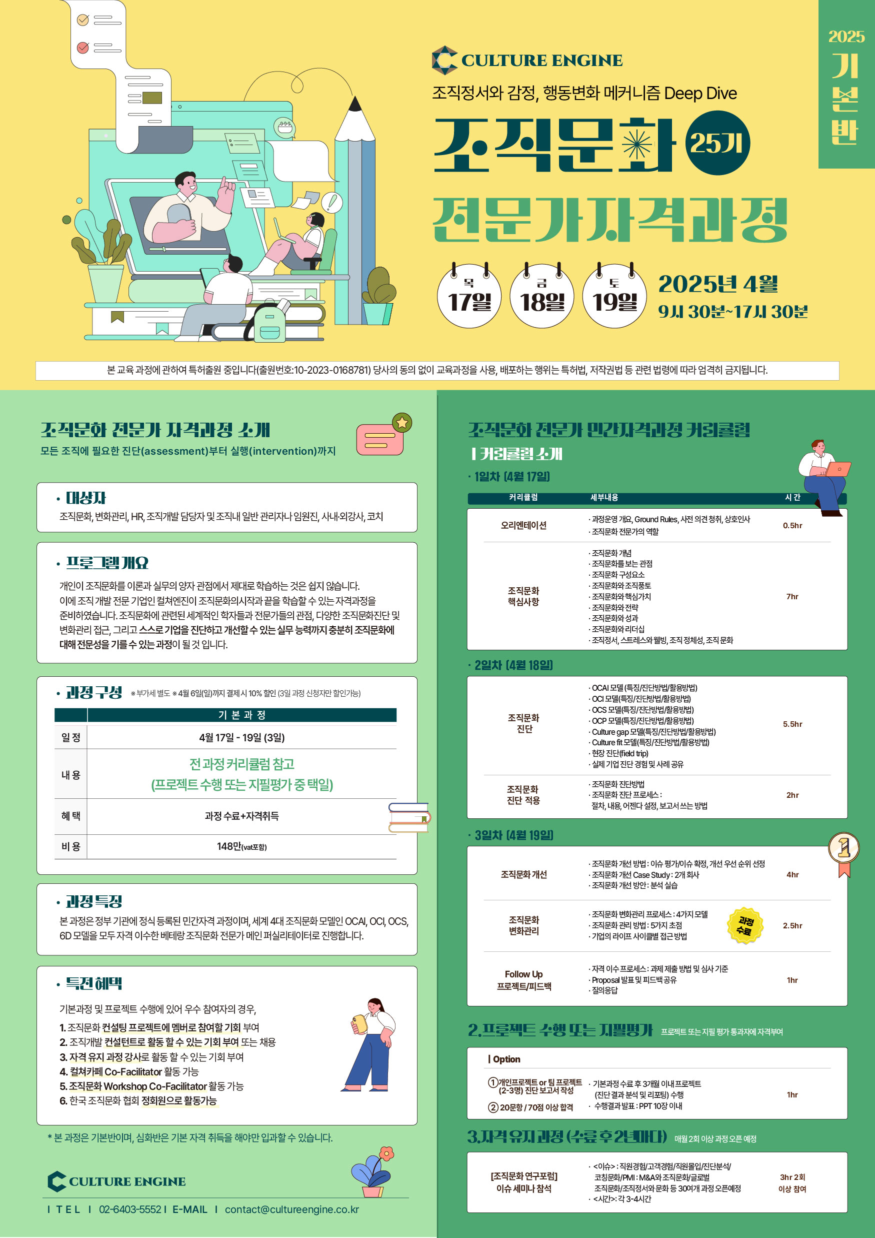 조직문화 전문가 자격과정(OCEC 25기/얼리버드 4월 6일까지)/3일 과정