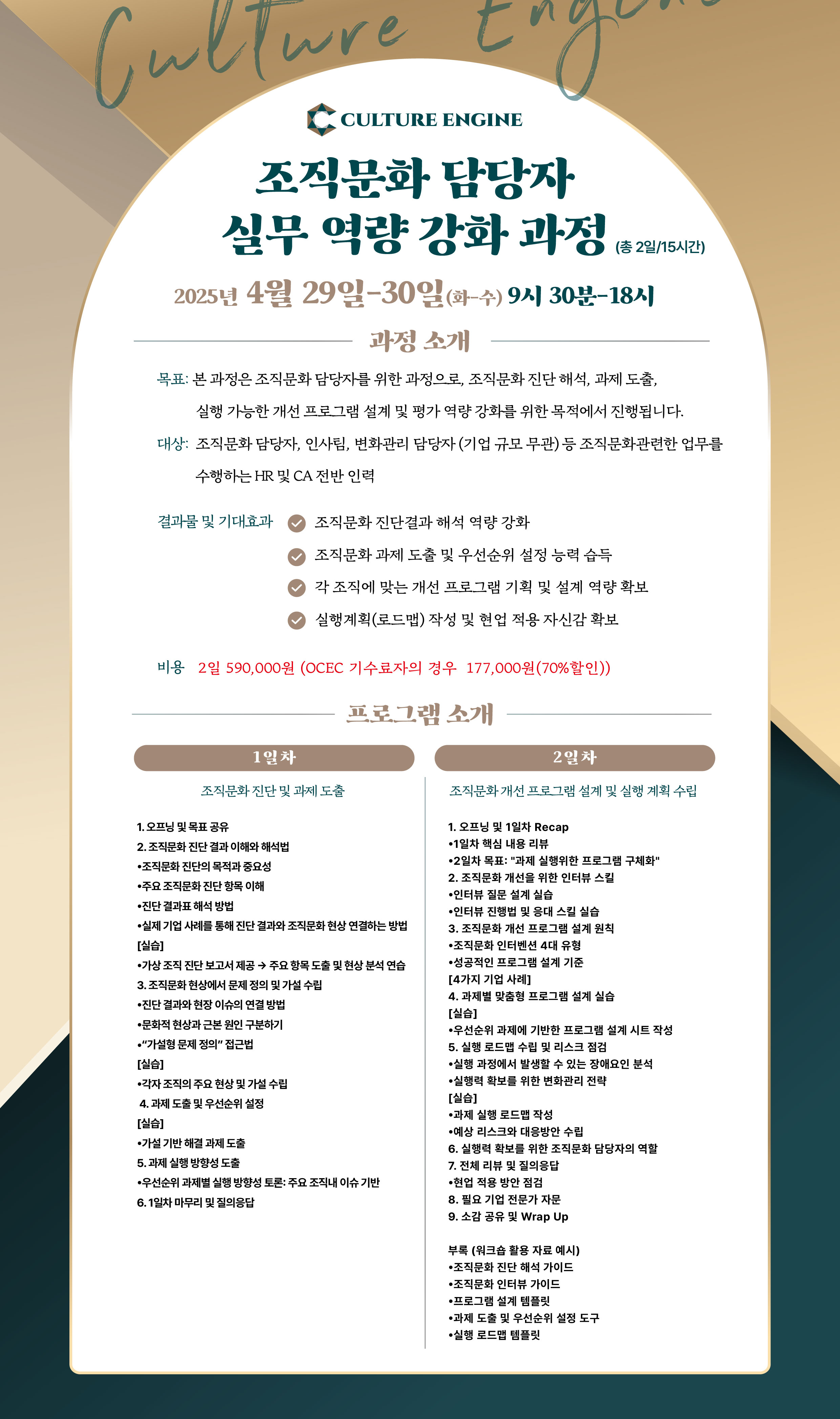 조직문화 담당자 실무 역량 과정