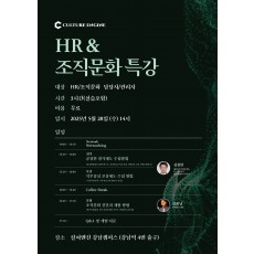 [무료] HR & 조직문화 특강