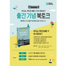 [북토크] 리더십, 책으로 배운거 아니잖아요?