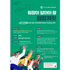 팀장이 알아야 할 팀 컬쳐핏