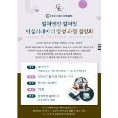 컬쳐핏 퍼실리테이터 양성 과정 설명회