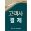 고객사 결제