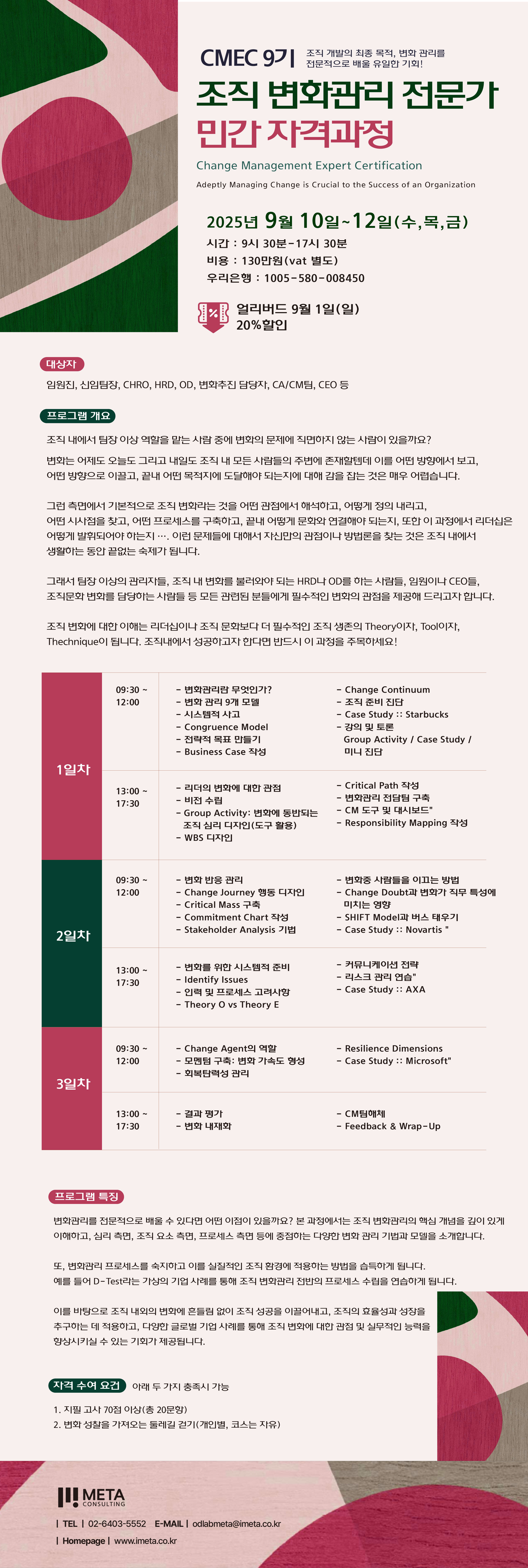 조직 변화관리 전문가 자격과정(CMEC) 9기