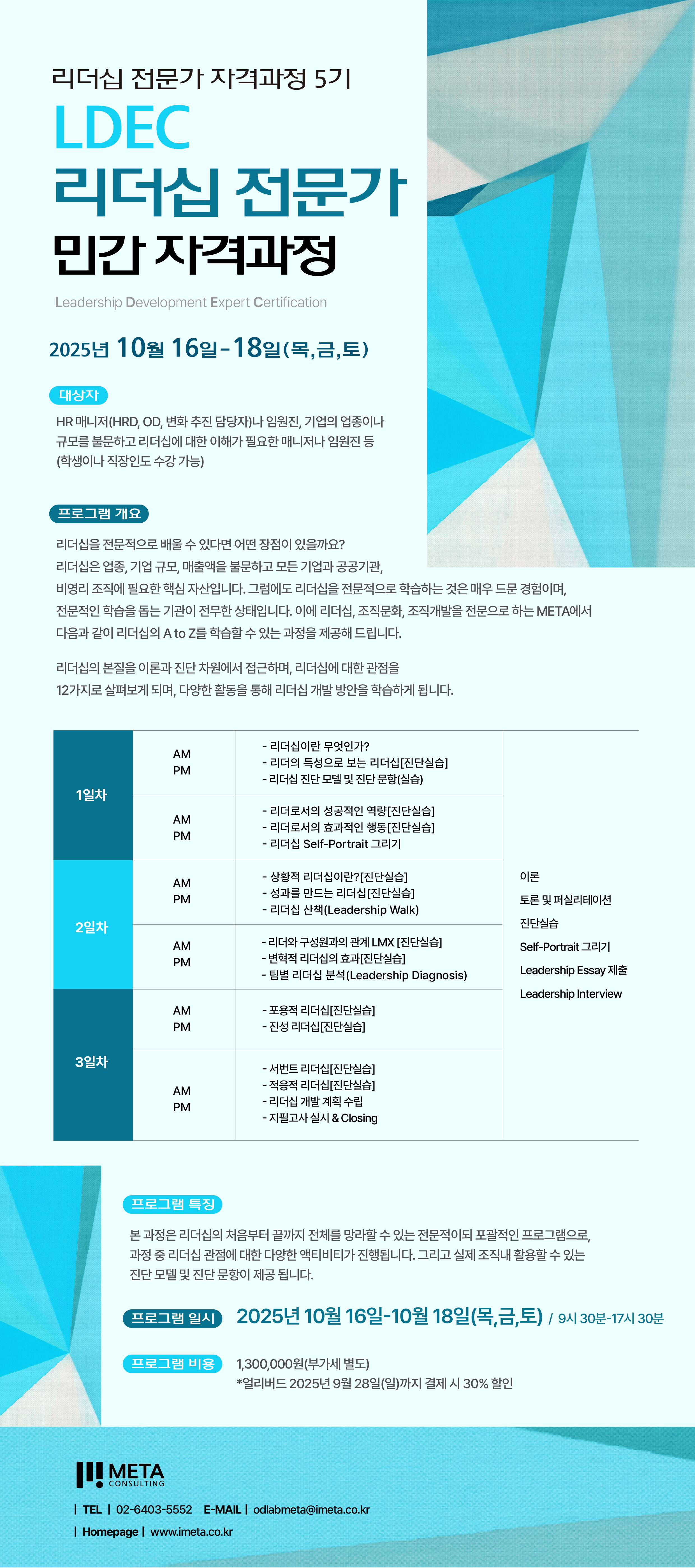 리더십 전문가 자격과정(LDEC 5기)