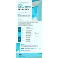 리더십 전문가 자격과정(LDEC 5기)