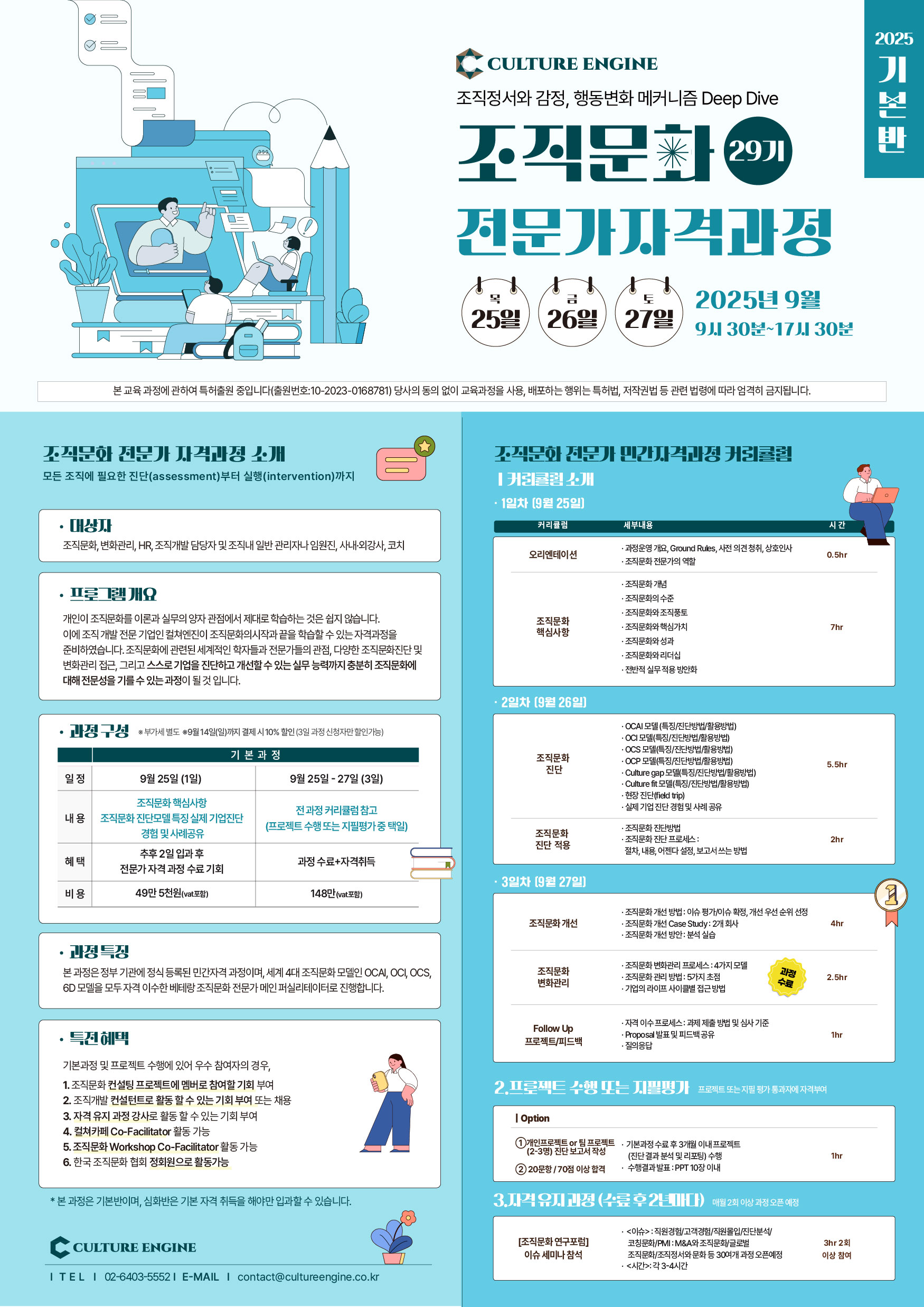 9월 조직문화 전문가 자격과정(OCEC 29기/1일 과정)