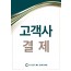 고객사 결제 - 변화관리 (2)