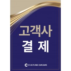 고객사 결제 - 변화관리 (3)
